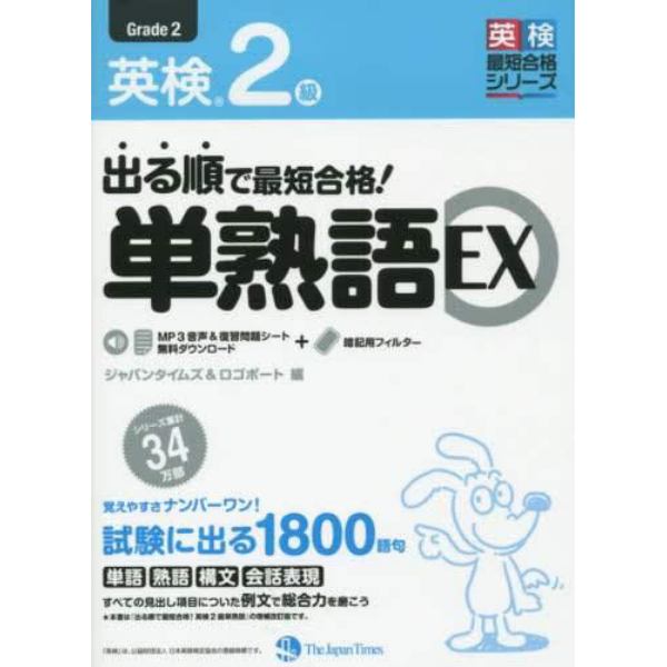 出る順で最短合格！英検２級単熟語ＥＸ