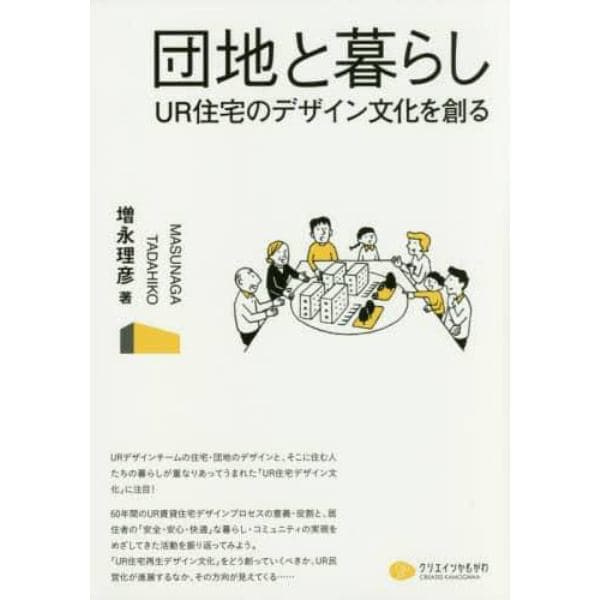 団地と暮らし　ＵＲ住宅のデザイン文化を創る