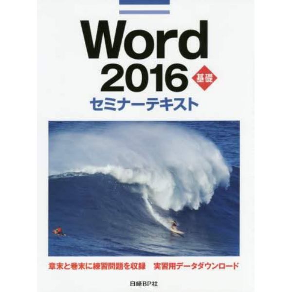 Ｗｏｒｄ　２０１６　基礎