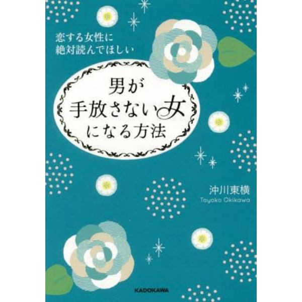 恋する女性に絶対読んでほしい男が手放さない女になる方法