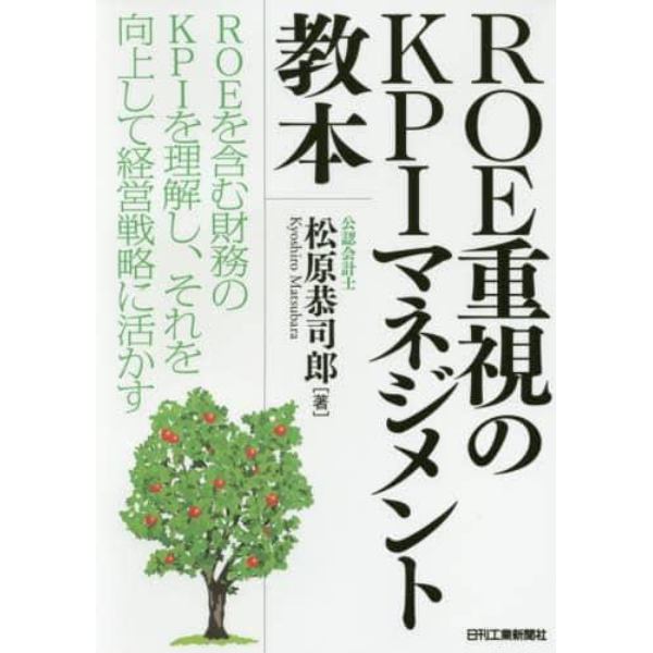 ＲＯＥ重視のＫＰＩマネジメント教本