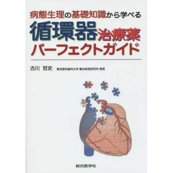 病態生理の基礎知識から学べる循環器治療薬パーフェクトガイド