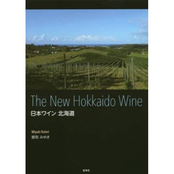 日本ワイン北海道