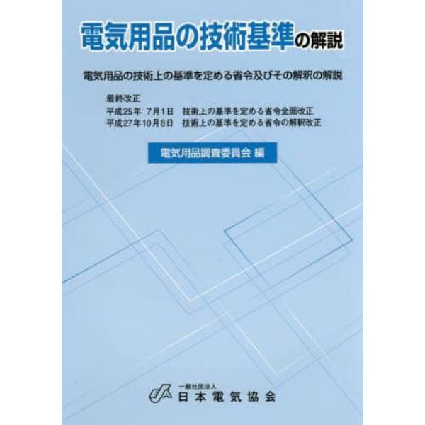 電気用品の技術基準の解説　電気用品の技術上の基準を定める省令及びその解釈の解説