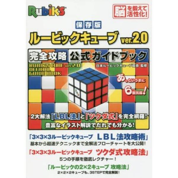 ルービックキューブｖｅｒ．２．０完全攻略公式ガイドブック　保存版