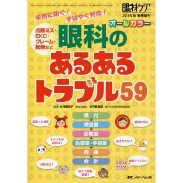 眼科のあるあるトラブル５９　未然に防ぐ！すばやく対応！　点眼ミス・ＥＫＣ・クレーム・転倒など　オールカラー