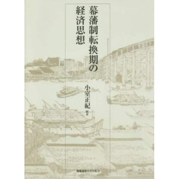 幕藩制転換期の経済思想