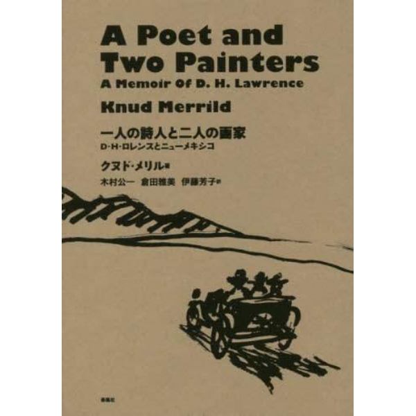 一人の詩人と二人の画家　Ｄ・Ｈ・ロレンスとニューメキシコ