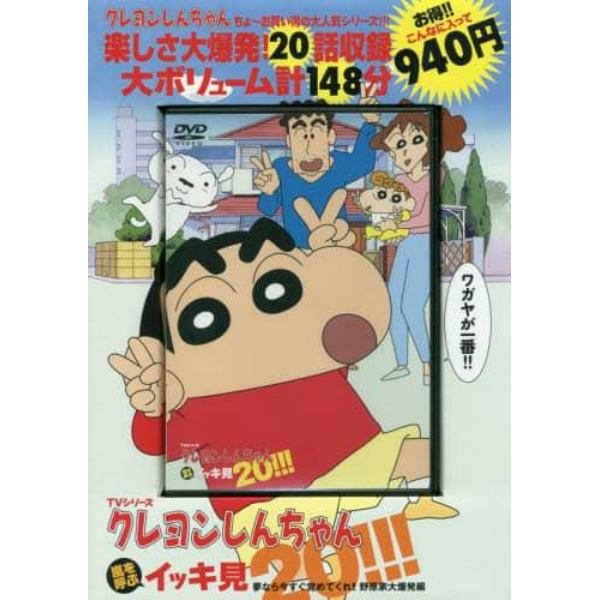 ＤＶＤ　クレヨンしんちゃん　夢なら今すぐ