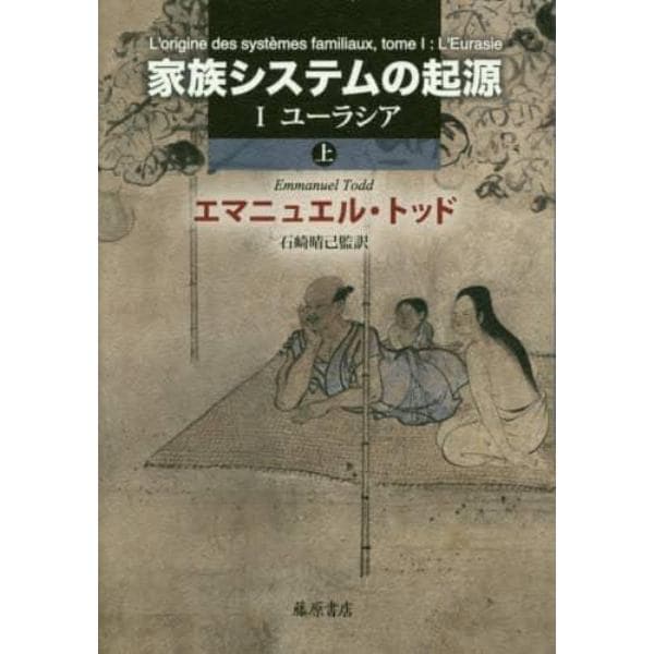 家族システムの起源　１－〔上〕