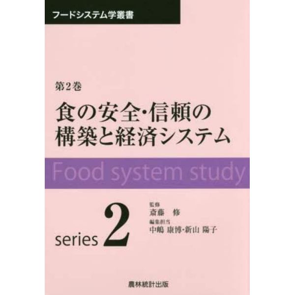 食の安全・信頼の構築と経済システム