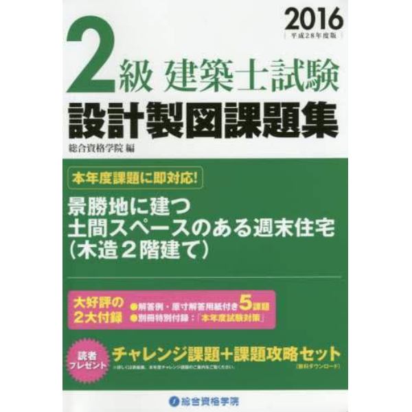 ２級建築士試験設計製図課題集　平成２８年度版