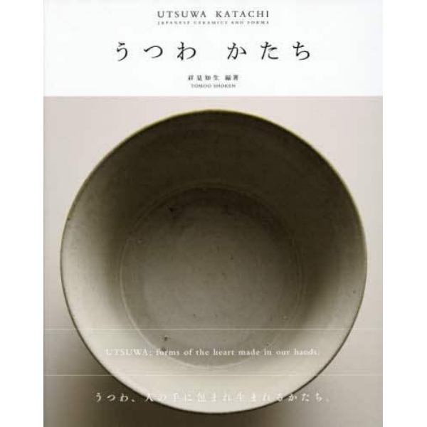 うつわかたち　ＪＡＰＡＮＥＳＥ　ＣＥＲＡＭＩＣＳ　ＡＮＤ　ＦＯＲＭＳ