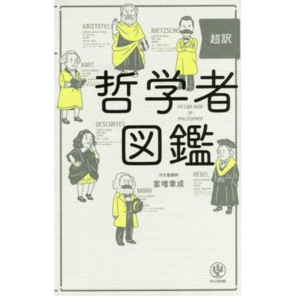 超訳哲学者図鑑