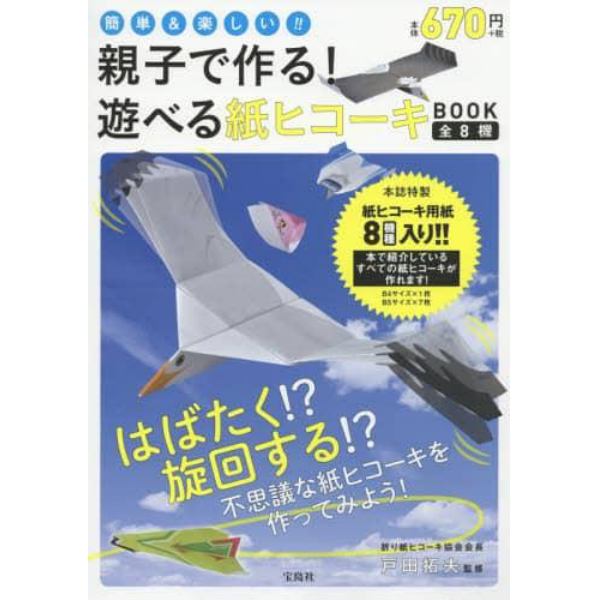 親子で作る！遊べる紙ヒコーキＢＯＯＫ　全８機　簡単＆楽しい！！