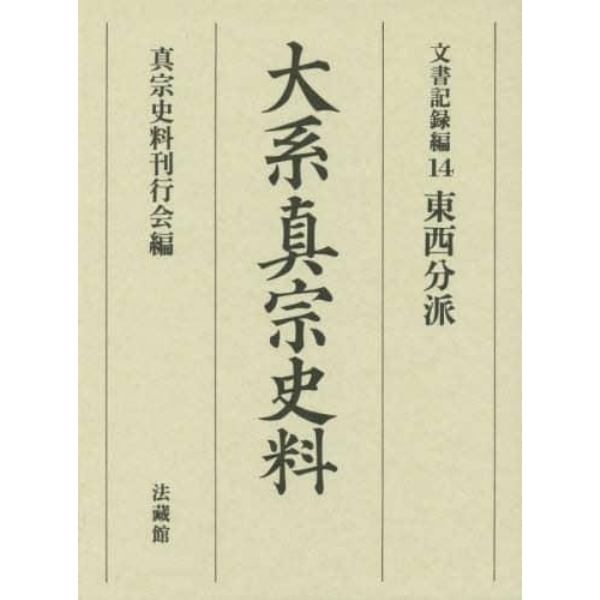 大系真宗史料　文書記録編１４