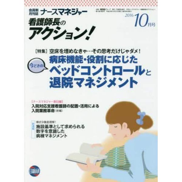 ナースマネジャー　看護師長のアクション！　第１８巻第８号（２０１６－１０月号）