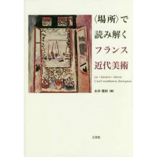 〈場所〉で読み解くフランス近代美術