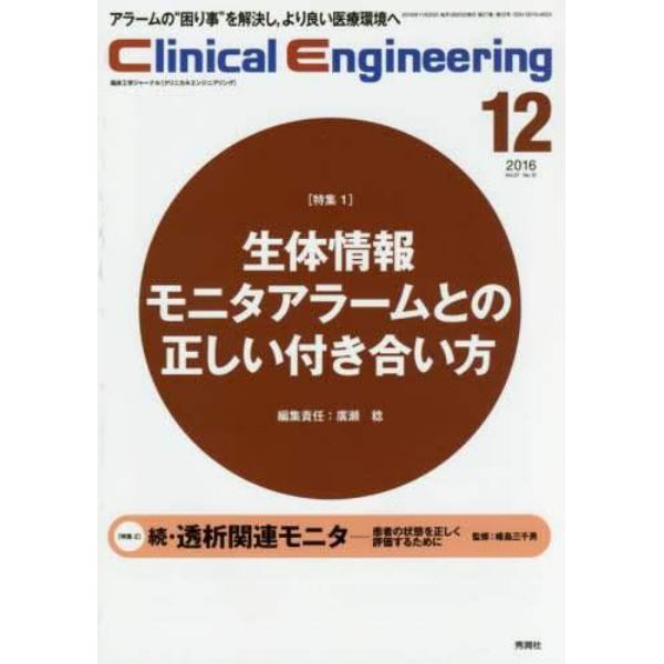 クリニカルエンジニアリング　臨床工学ジャーナル　Ｖｏｌ．２７Ｎｏ．１２（２０１６－１２月号）