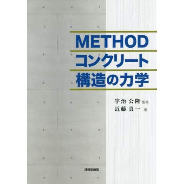 ＭＥＴＨＯＤコンクリート構造の力学