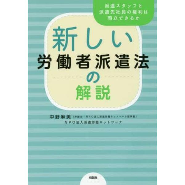 新しい労働者派遣法の解説　派遣スタッフと派遣先社員の権利は両立できるか