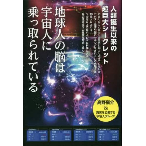 地球人の脳は宇宙人に乗っ取られている　人類誕生以来の超巨大シークレット