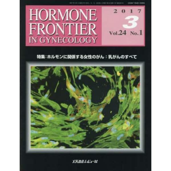 ＨＯＲＭＯＮＥ　ＦＲＯＮＴＩＥＲ　ＩＮ　ＧＹＮＥＣＯＬＯＧＹ　Ｖｏｌ．２４Ｎｏ．１（２０１７－３）