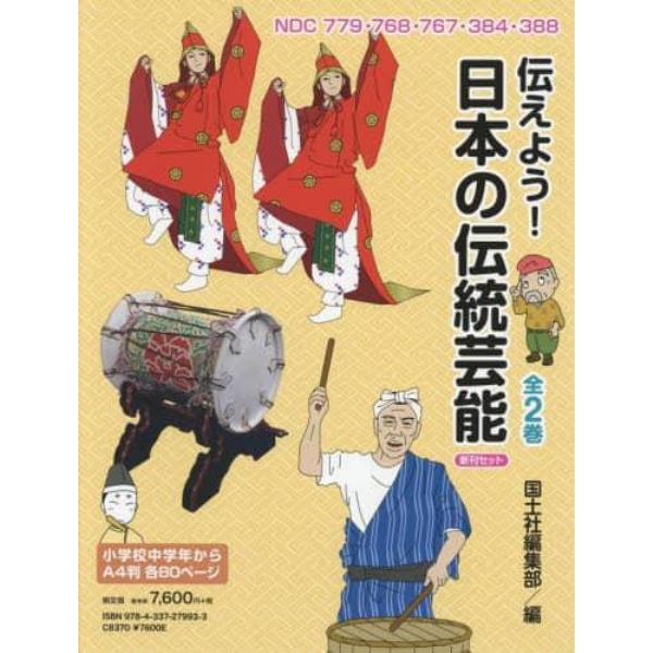 伝えよう！日本の伝統芸能新刊セット　２巻セット