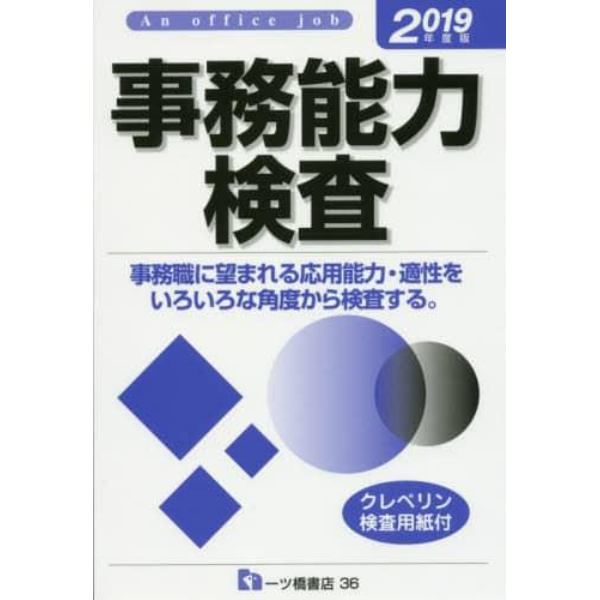 事務能力検査　Ａｎ　Ｏｆｆｉｃｅ　ｊｏｂ　２０１９年度版