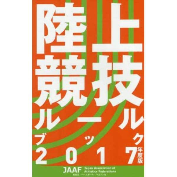 陸上競技ルールブック　２０１７年度版