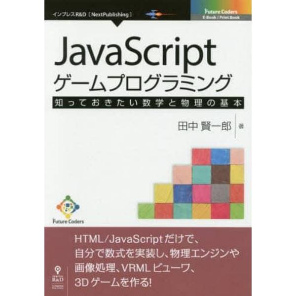 ＪａｖａＳｃｒｉｐｔゲームプログラミング　知っておきたい数学と物理の基本