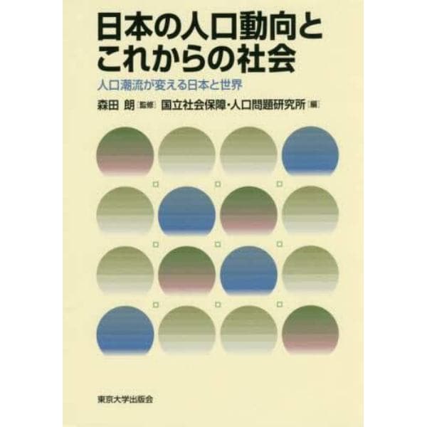 日本の人口動向とこれからの社会　人口潮流が変える日本と世界