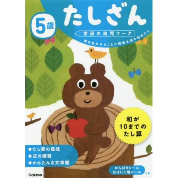 ５歳たしざん　数を合わせることに興味を持ち始めたら