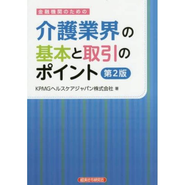 金融機関のための介護業界の基本と取引のポイント