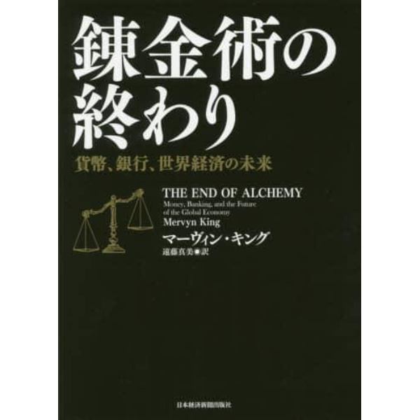 錬金術の終わり　貨幣、銀行、世界経済の未来