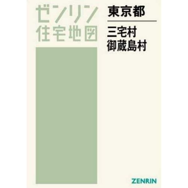 ゼンリン住宅地図東京都三宅村御蔵島村