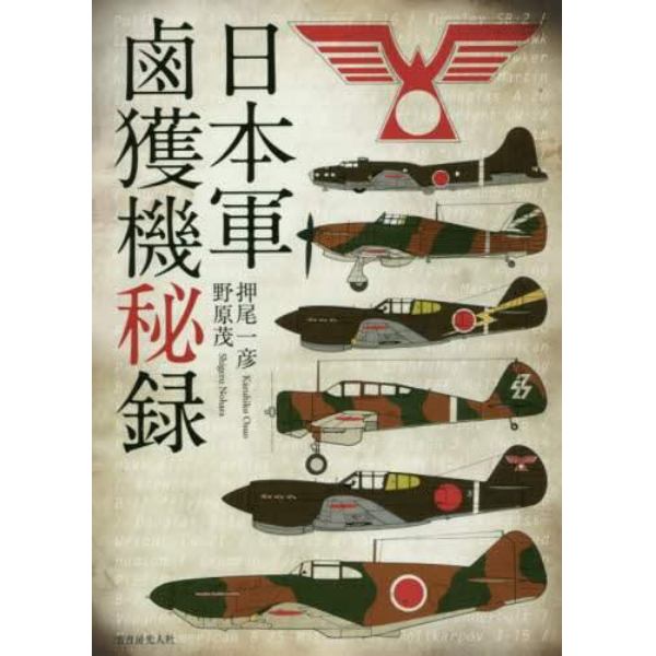日本軍鹵獲機秘録　新装版