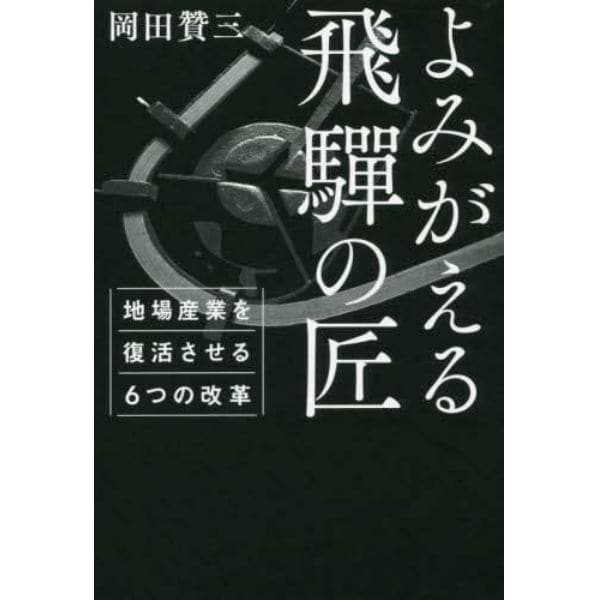 よみがえる飛騨の匠　地場産業を復活させる６つの改革