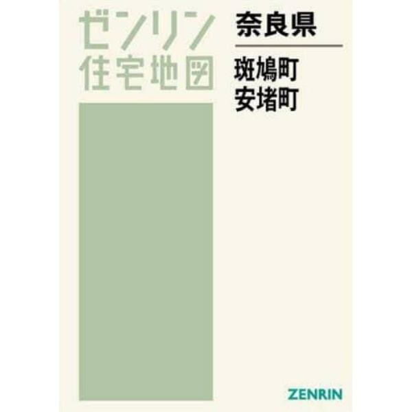 奈良県　斑鳩町・安堵町