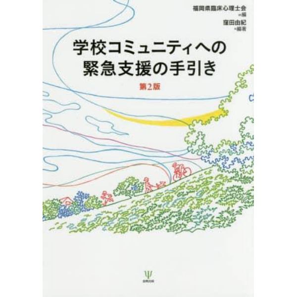 学校コミュニティへの緊急支援の手引き