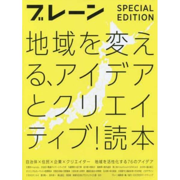 地域を変える、アイデアとクリエイティブ！読本　ブレーン特別編集合本　自治体×住民×企業×クリエイター地域を活性化する７６のアイデア