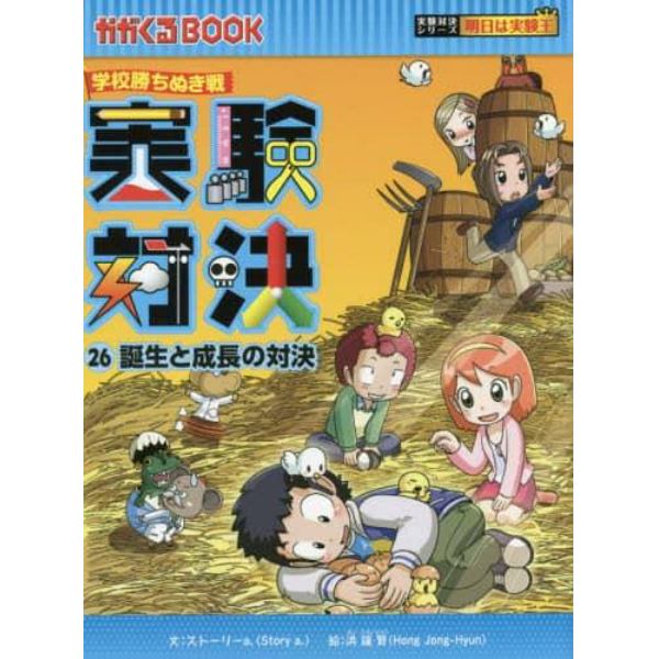 実験対決　学校勝ちぬき戦　２６　科学実験対決漫画