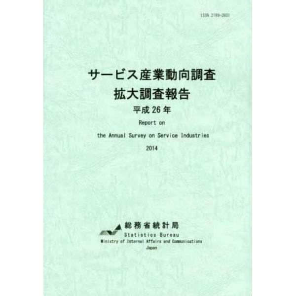 サービス産業動向調査拡大調査報告　平成２６年