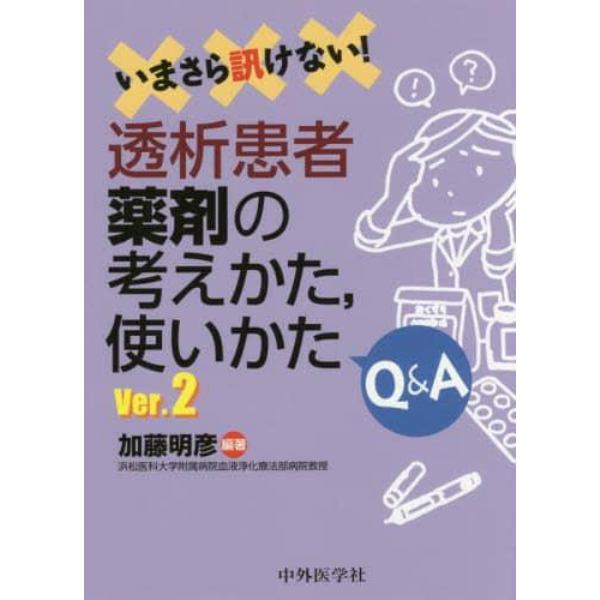 いまさら訊けない！透析患者薬剤の考えかた，使いかたＱ＆Ａ