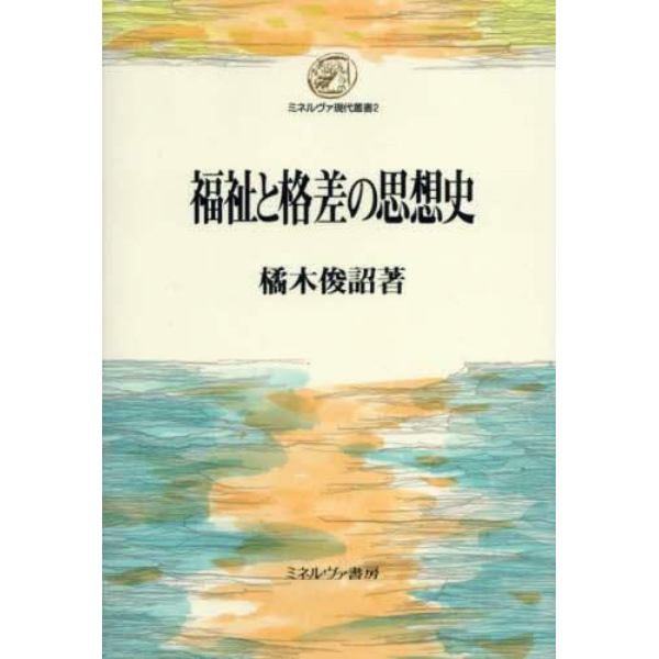 福祉と格差の思想史