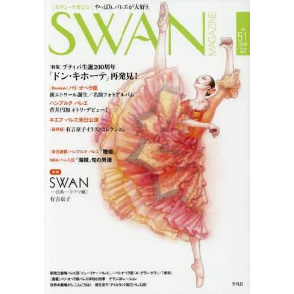 ＳＷＡＮ　ＭＡＧＡＺＩＮＥ　Ｖｏｌ．５１（２０１８春号）