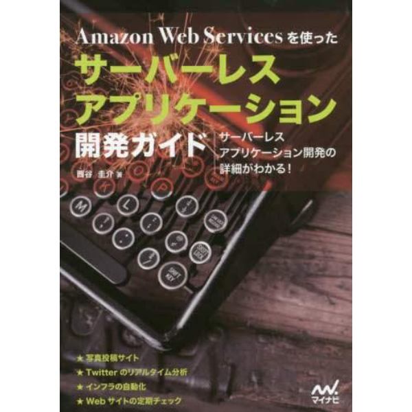 Ａｍａｚｏｎ　Ｗｅｂ　Ｓｅｒｖｉｃｅｓを使ったサーバーレスアプリケーション開発ガイド