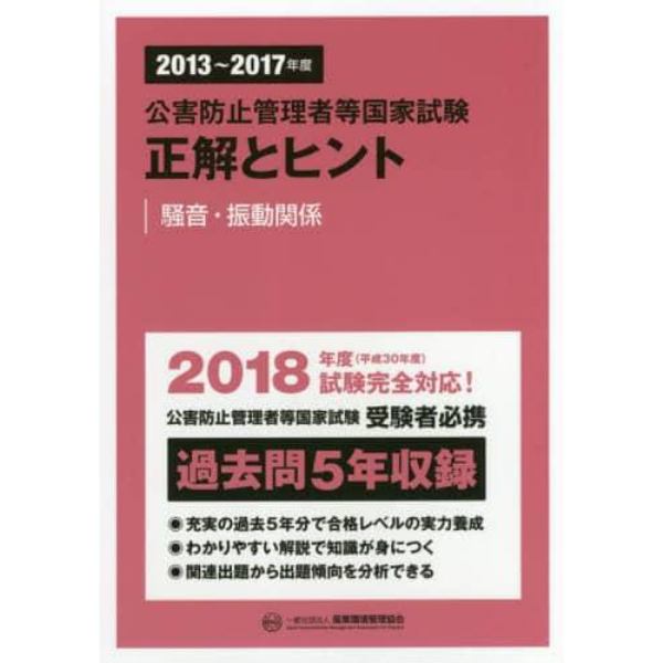 公害防止管理者等国家試験正解とヒント　２０１３～２０１７年度騒音・振動関係