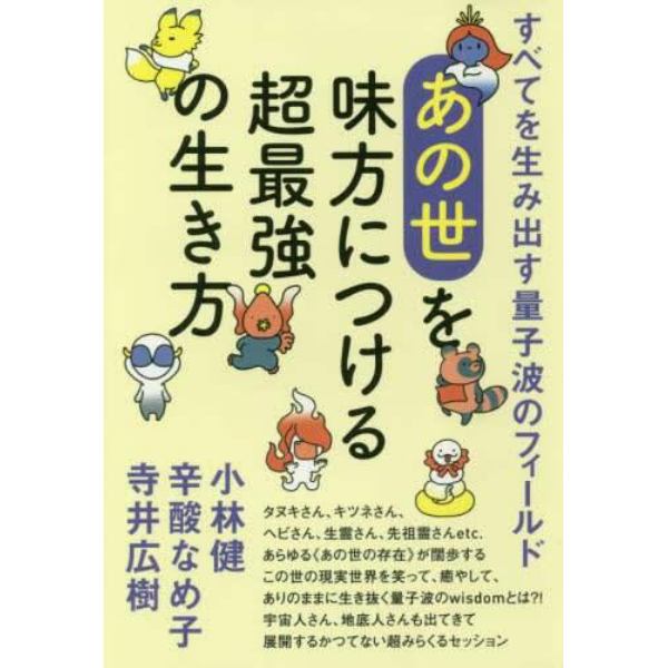 あの世を味方につける超最強の生き方　すべてを生み出す量子波のフィールド