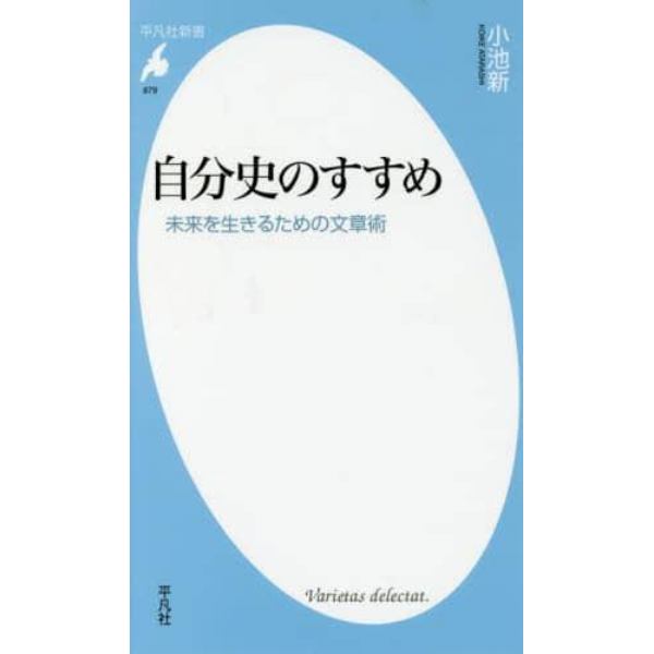 自分史のすすめ　未来を生きるための文章術